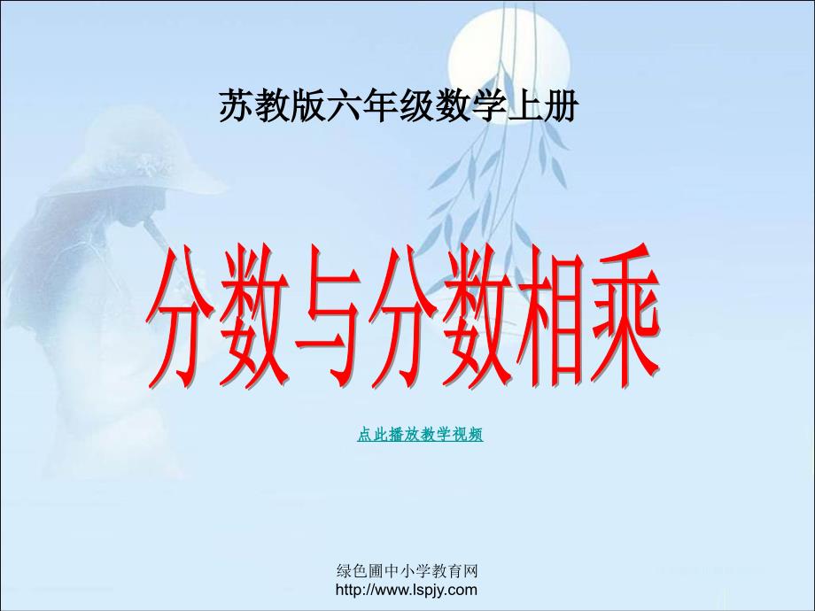 2014-08苏教版六年级上册数学分数与分数相乘公开课课件_第1页