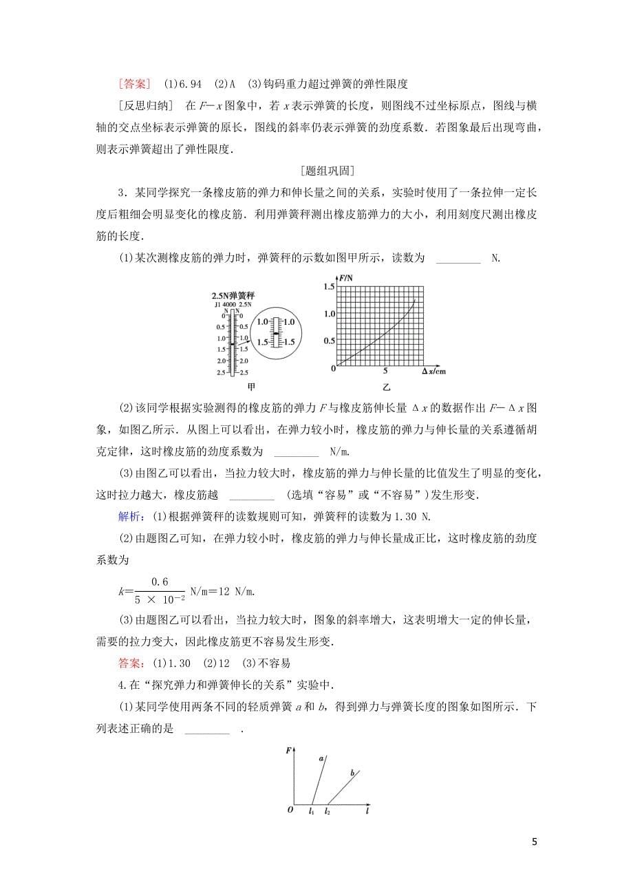 2020高考物理一轮总复习 第二章 实验二 探究弹力和弹簧伸长的关系讲义（含解析）新人教版_第5页