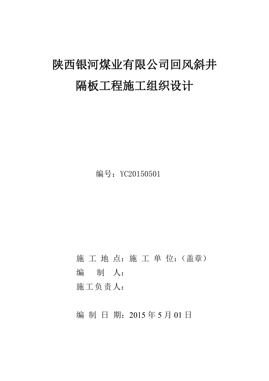 回风斜井施工组织设计_第1页