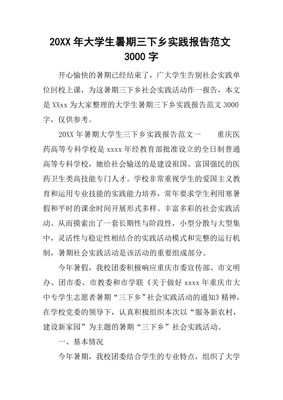 20xx年大学生暑期三下乡实践报告范文3000字_第1页