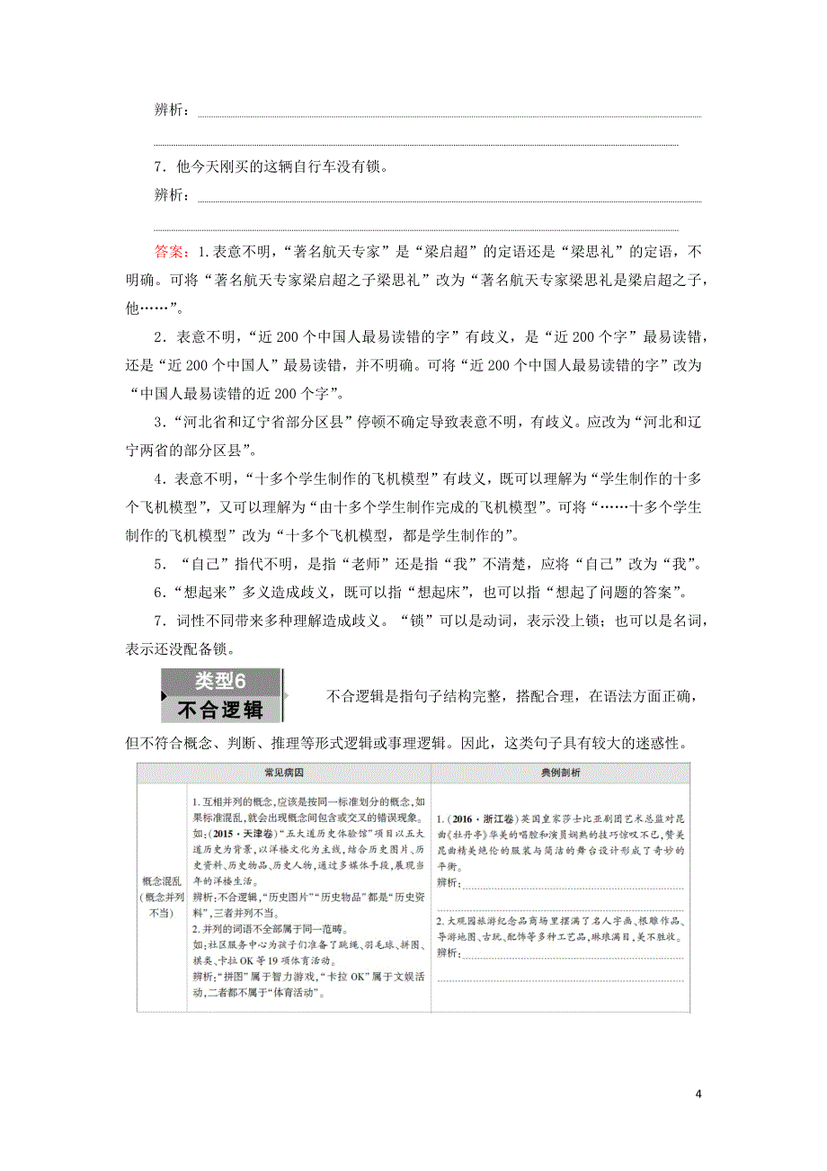 2020高考语文一轮复习 第1部分 专题2 第4讲&ldquo;表意不明&rdquo;与&ldquo;不合逻辑&rdquo;教案 新人教版_第4页