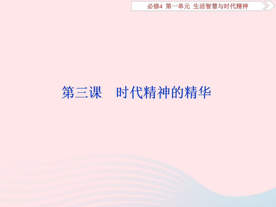 2020高考政治大一轮复习 第一单元 生活智慧与时代精神 第三课 时代精神的精华课件（含最新2019高考题）新人教版必修4_第1页