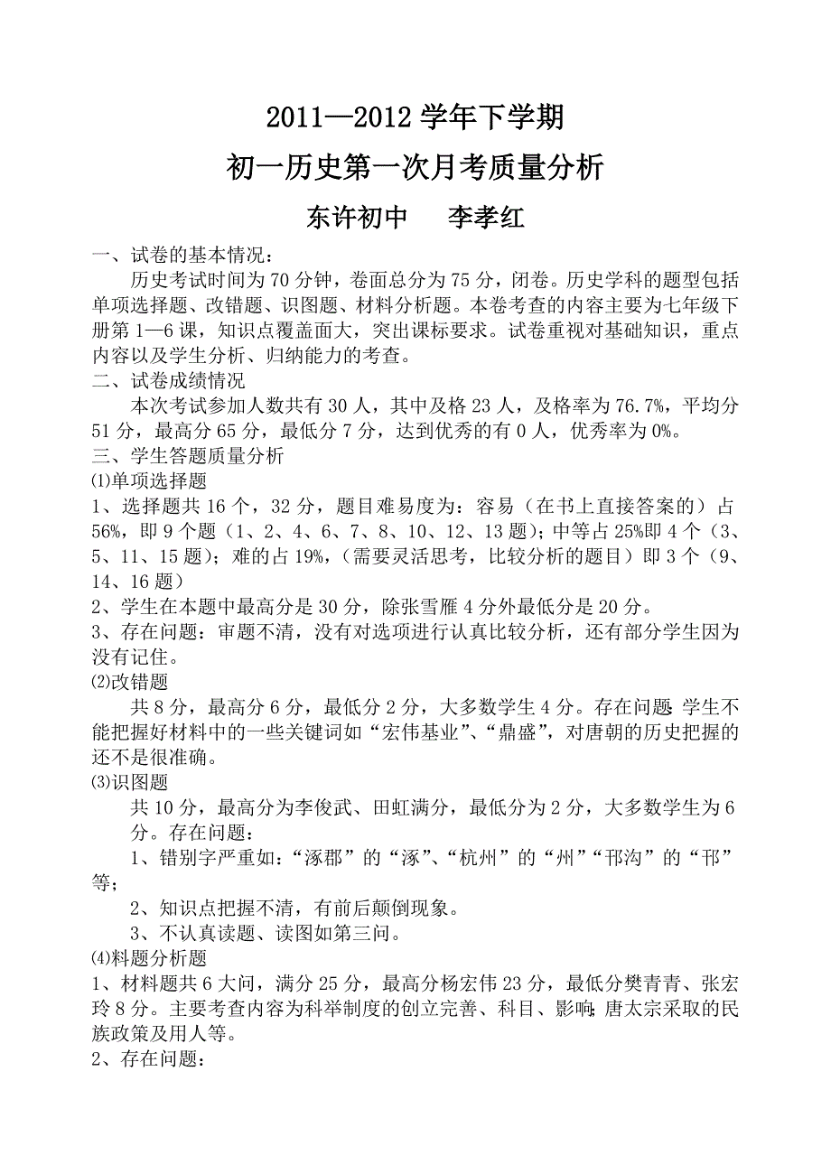 七下第一次月考历史质量分析_第1页