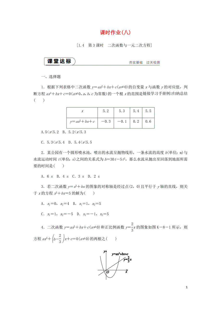 2018年秋九年级数学上册 1.4 二次函数的应用 第3课时 二次函数与一元二次方程同步练习 （新版）浙教版_第1页