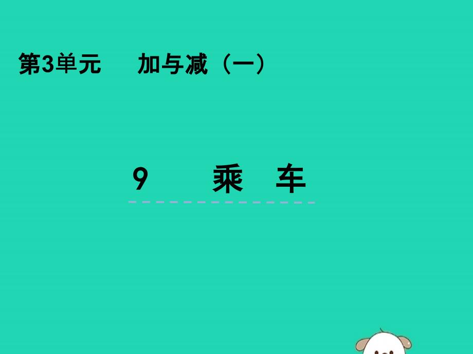 一年级数学上册 第三单元 加与减（一）3.9 乘车课件 北师大版_第1页