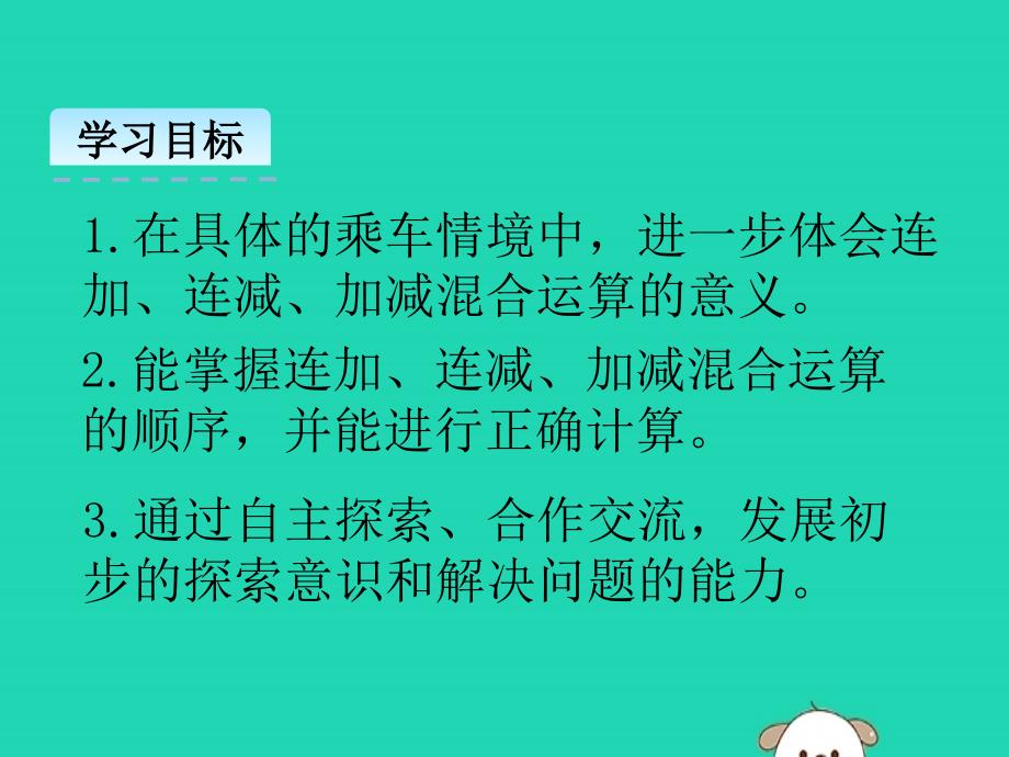 一年级数学上册 第三单元 加与减（一）3.9 乘车课件 北师大版_第2页