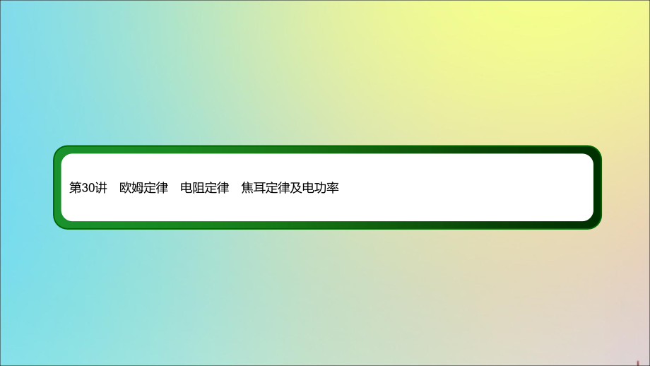 2020版高考物理一轮复习 30 欧姆定律 电阻定律 焦耳定律及电功率课件 新人教版_第3页