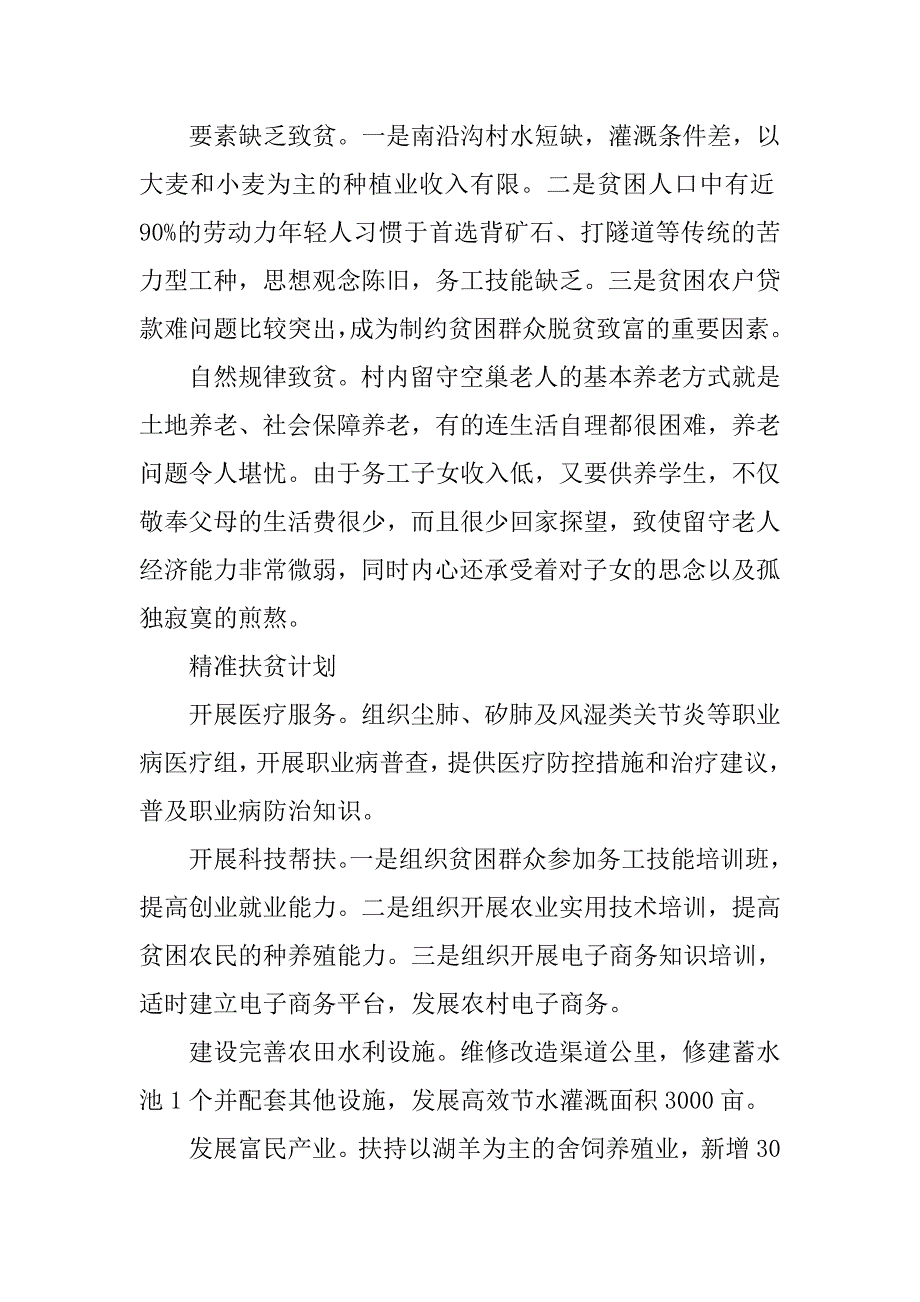 20xx农村精准扶贫调研报告_第3页