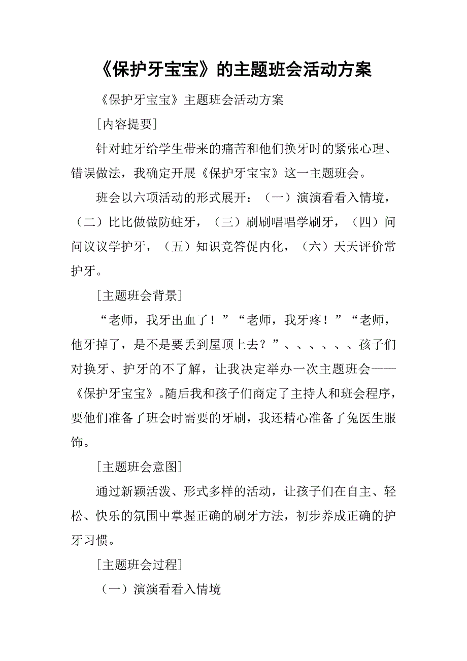 《保护牙宝宝》的主题班会活动方案_第1页