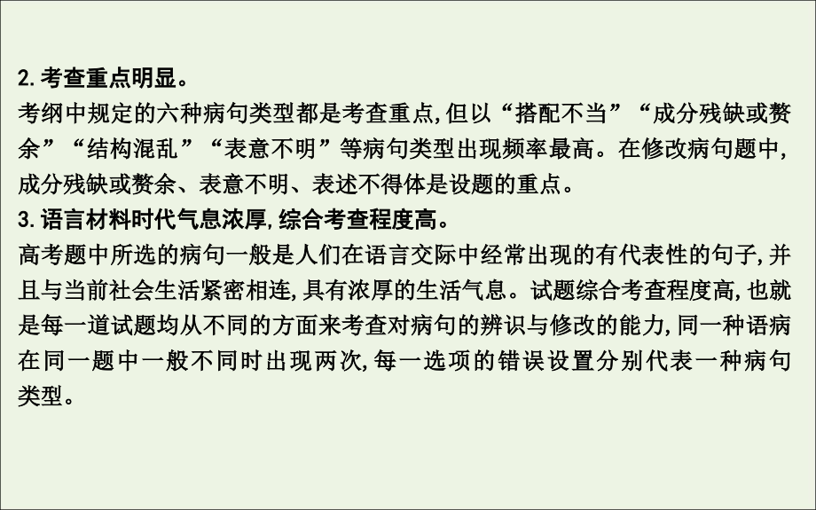 2020高考语文总复习 专题九 考点突破2 正确辨析并修改病句课件 苏教版_第3页