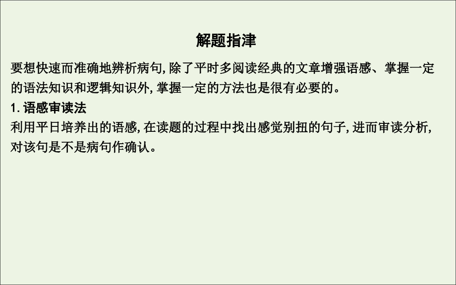 2020高考语文总复习 专题九 考点突破2 正确辨析并修改病句课件 苏教版_第4页