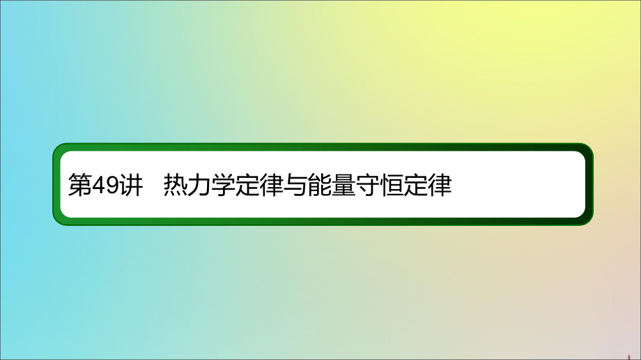 2020版高考物理一轮复习 49 热力学定律与能量守恒定律课件 新人教版_第2页