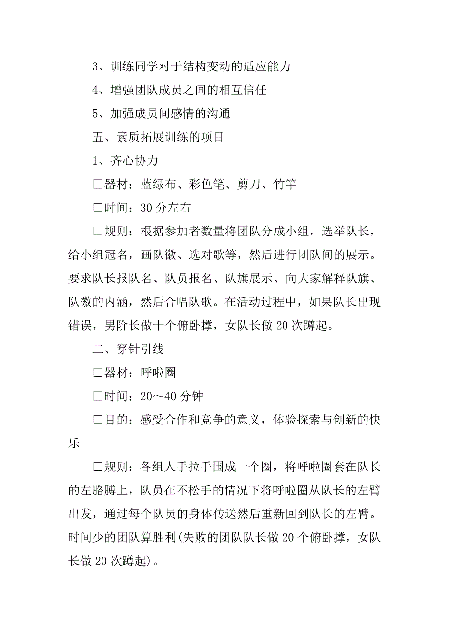 20xx年社团素质拓展活动方案_第2页