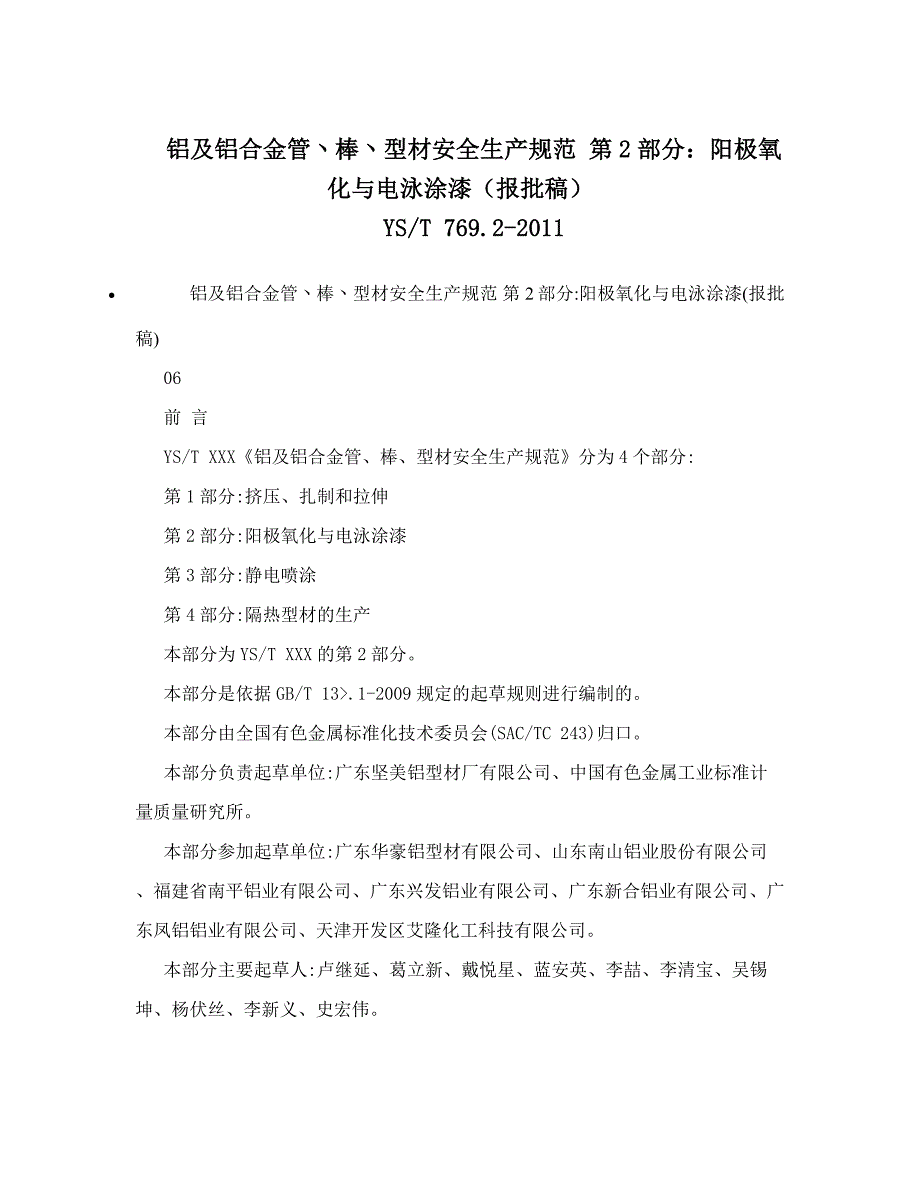 《铝及铝合金管丶棒丶型材安全生产规范-第2部分：阳极氧化与电泳涂漆》(YS-T-769.2-2011)_第1页