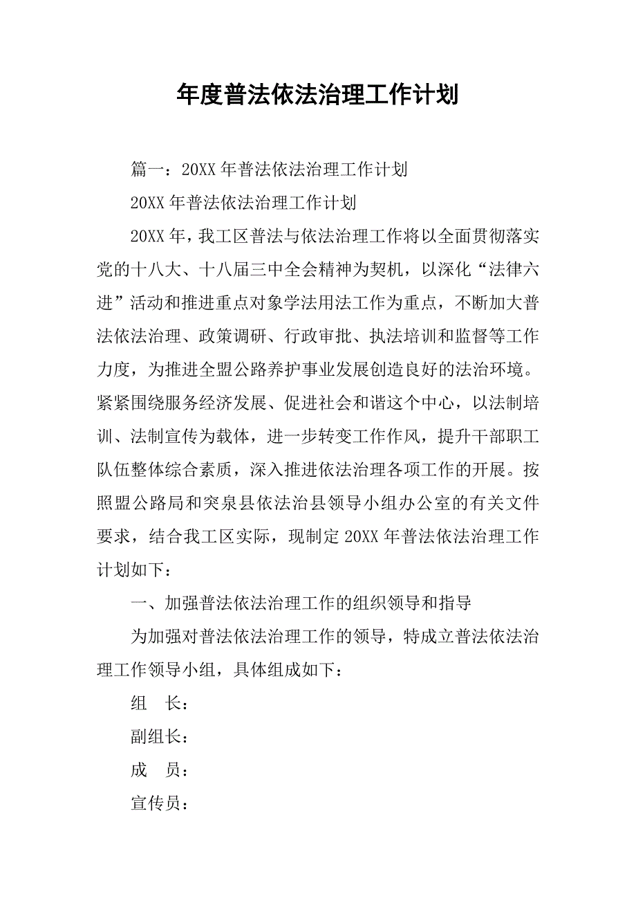 年度普法依法治理工作计划.doc_第1页