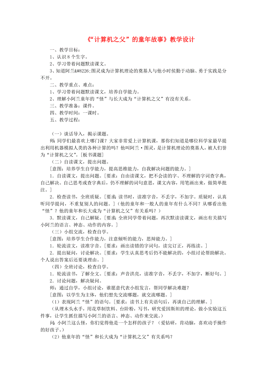 三年级语文下册 第六单元 第24课《计算机之父的童年故事》教学设计1 语文s版_第1页