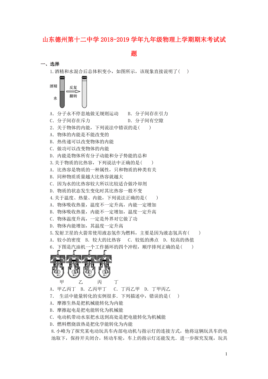 山东德州第十二中学2018-2019学年九年级物理上学期期末考试试题_第1页