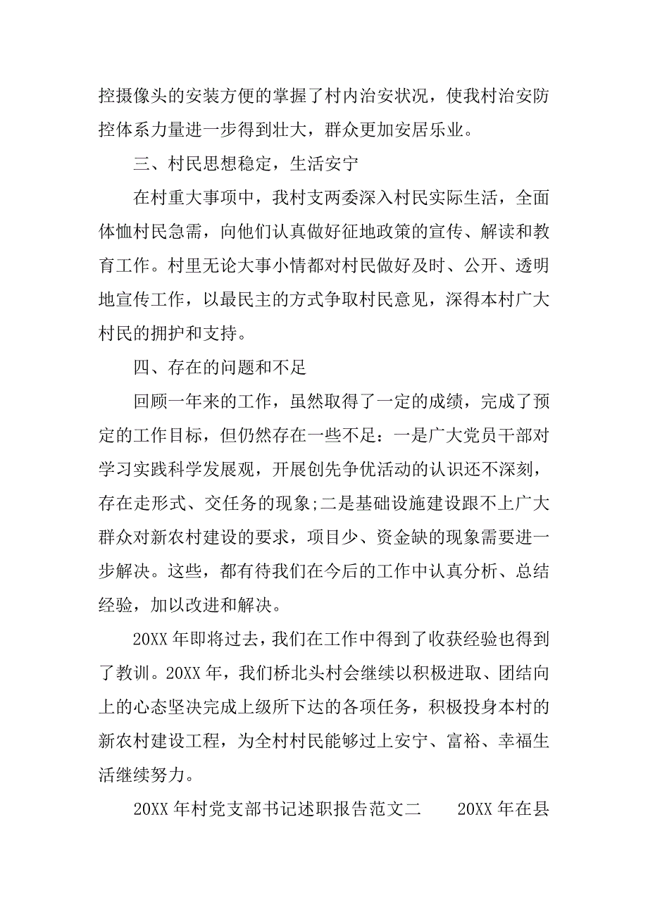 20xx年终村党支部书记个人述职报告范文6篇_第2页