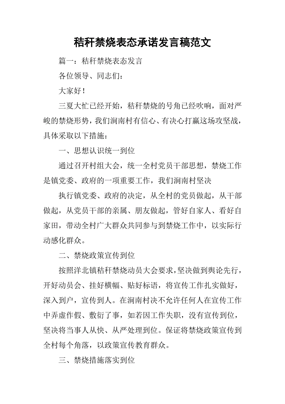 秸秆禁烧表态承诺发言稿范文_第1页