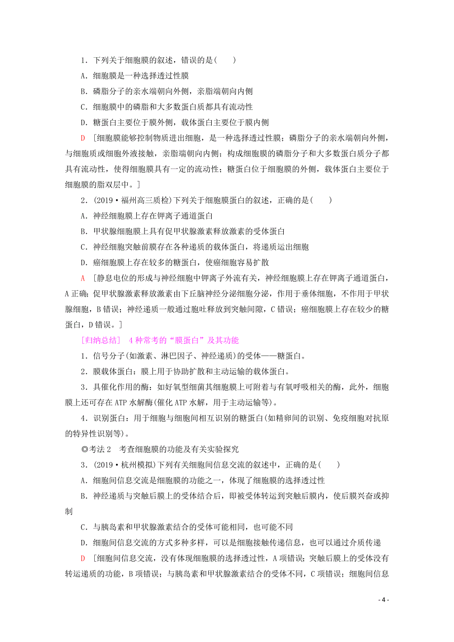 2020版高考生物一轮复习 第2单元 第2讲 细胞膜和细胞核教学案 苏教版必修1_第4页