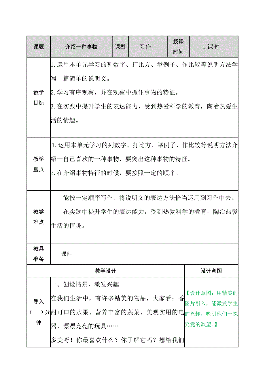 部编人教新版五年级语文上册-习作：介绍一种事物 教案带教学反思_第1页