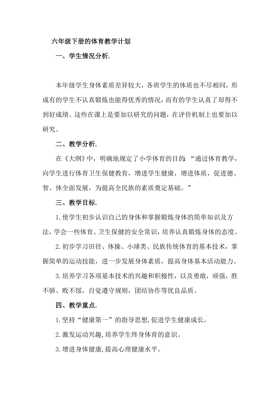 六年级下册的体育教学计划_第1页