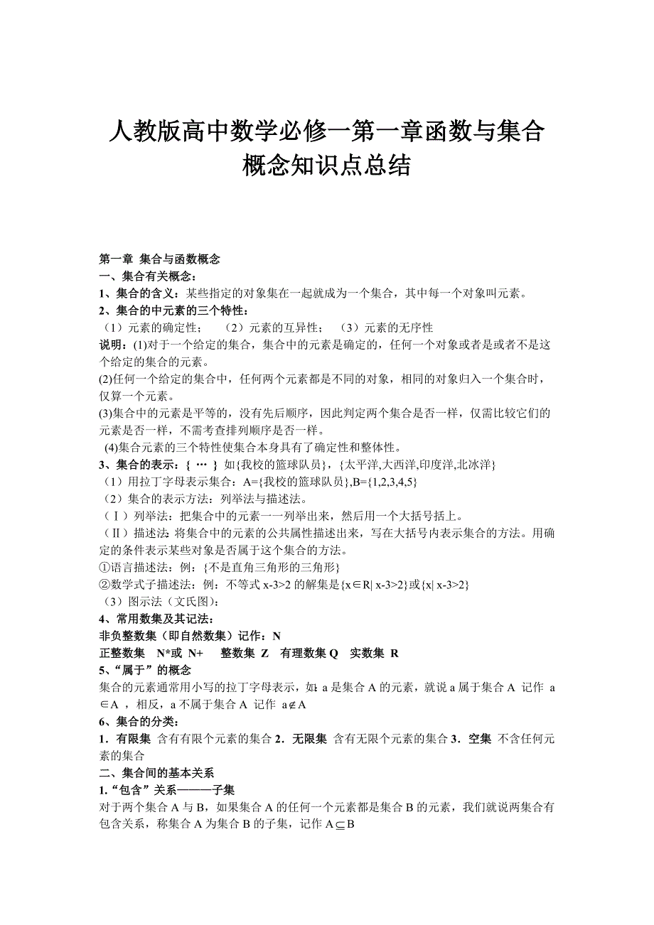 人教版高中数学必修一集合与函数概念知识点总结_第1页