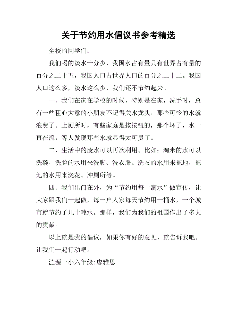 关于节约用水倡议书参考精选_第1页