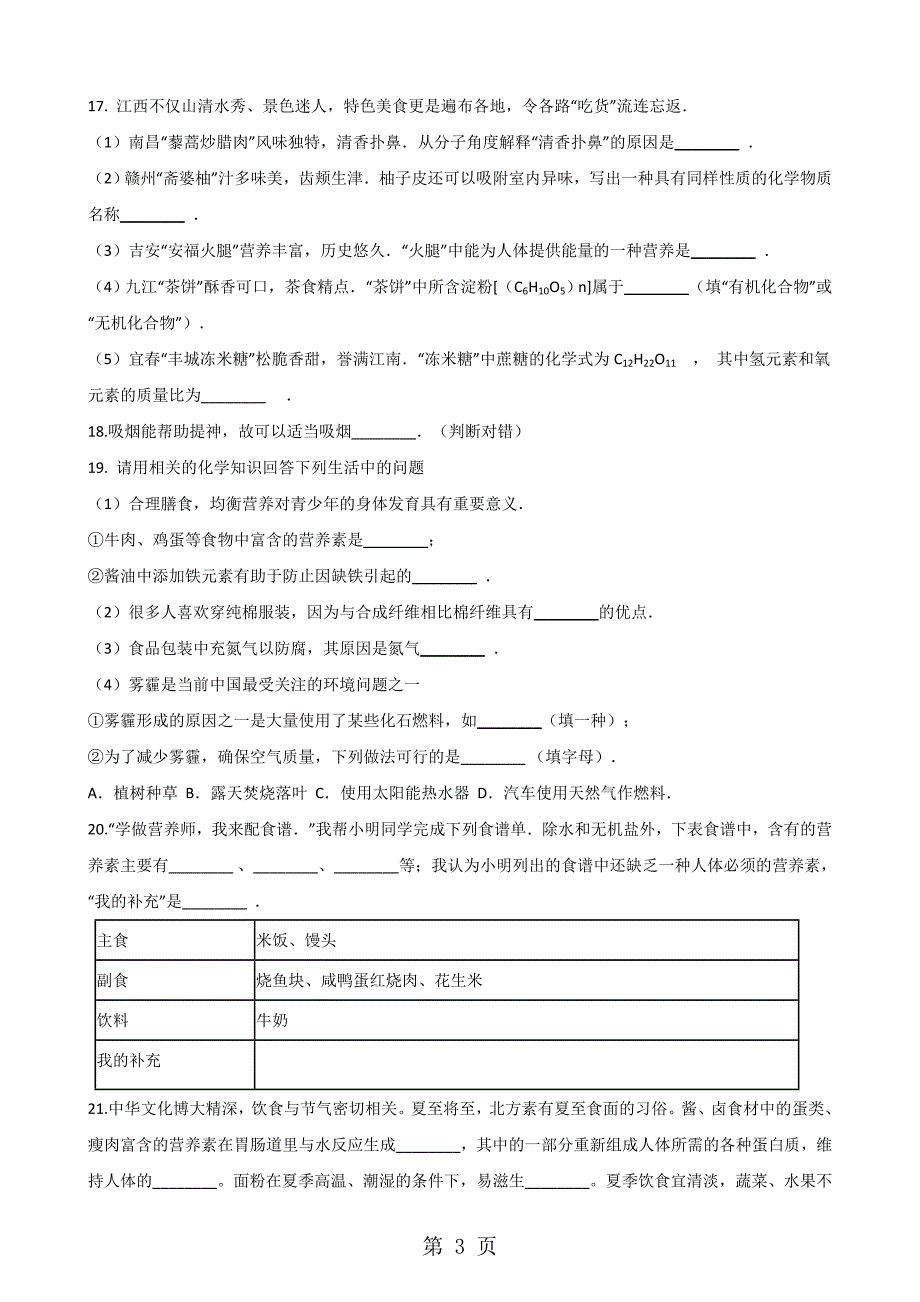 科粤版九年级下册化学 第九章 现代生活与化学 章末练习题_第3页