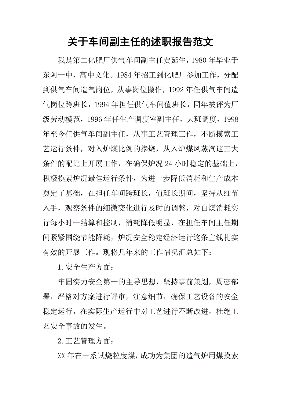 关于车间副主任的述职报告范文_第1页