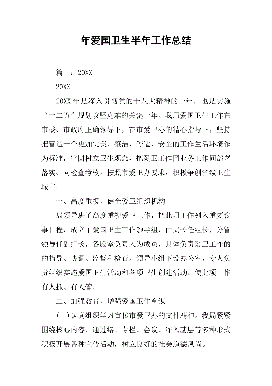 年爱国卫生半年工作总结.doc_第1页