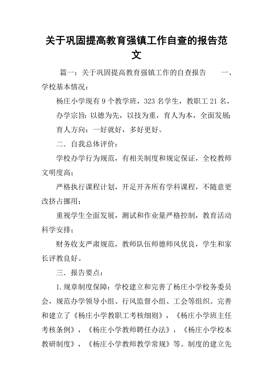 关于巩固提高教育强镇工作自查的报告范文_第1页