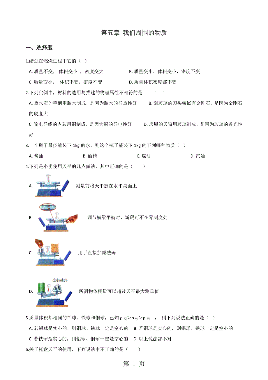 沪粤版八年级上册物理 第五章 我们周围的物质 单元巩固训练题_第1页