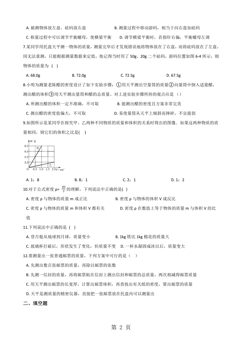 沪粤版八年级上册物理 第五章 我们周围的物质 单元巩固训练题_第2页