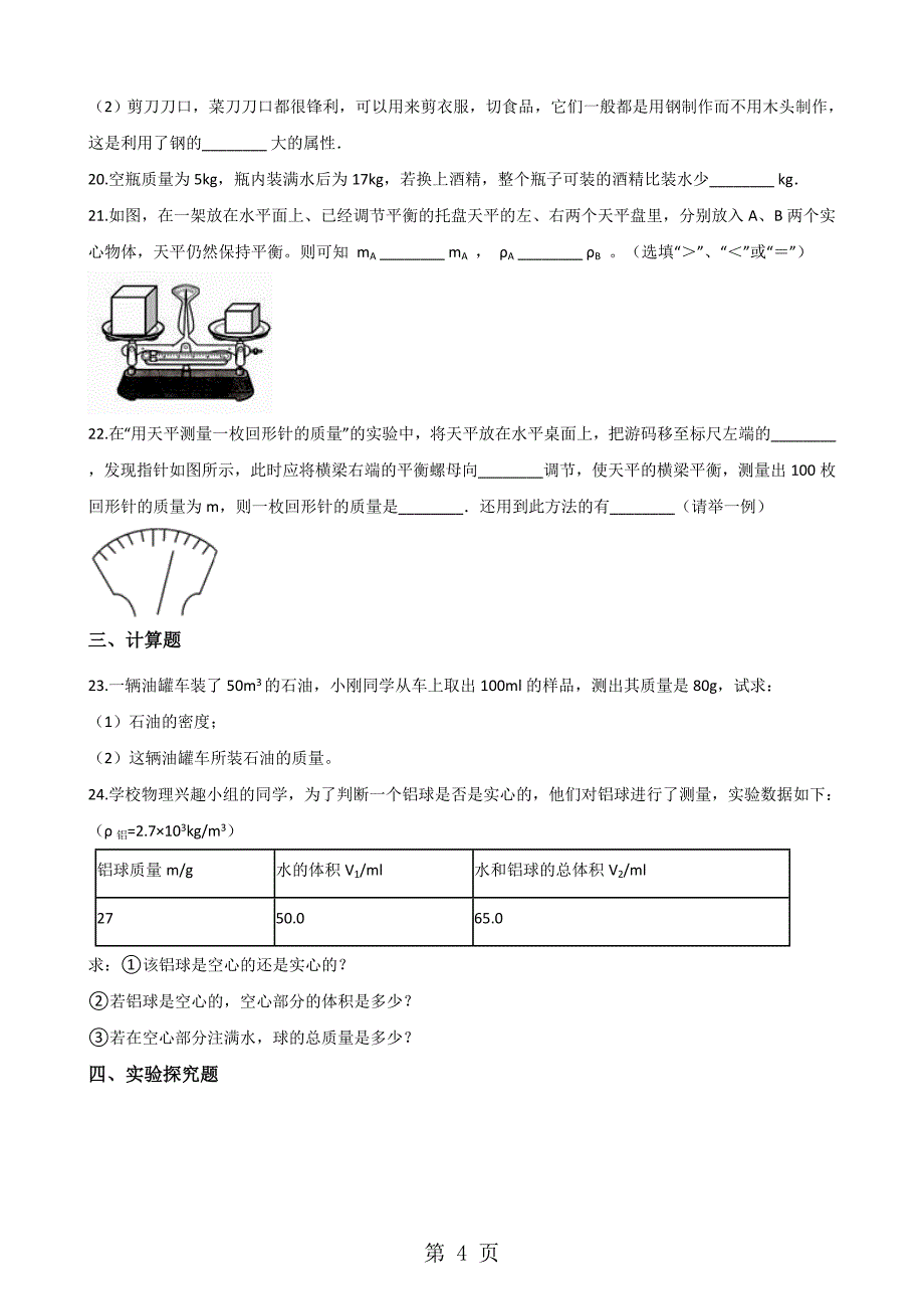 沪粤版八年级上册物理 第五章 我们周围的物质 单元巩固训练题_第4页