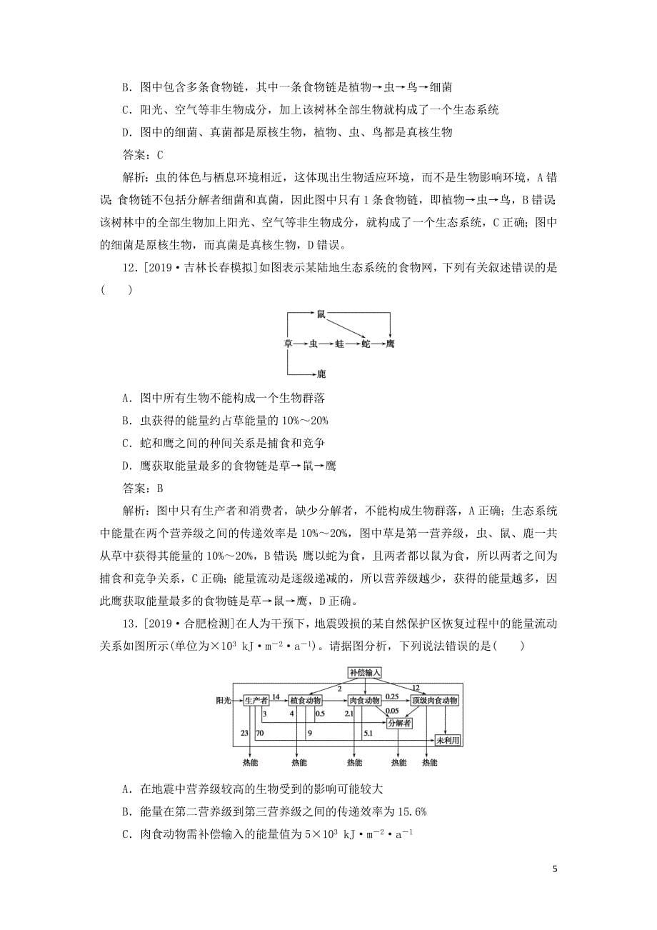 2020版高考生物一轮复习 全程训练计划 课练23 生态系统的结构及稳定性（含解析）_第5页