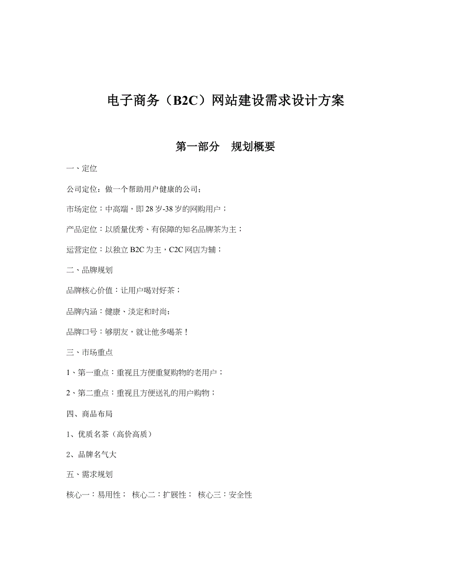 论电子商务网站建设需求设计方案_第1页