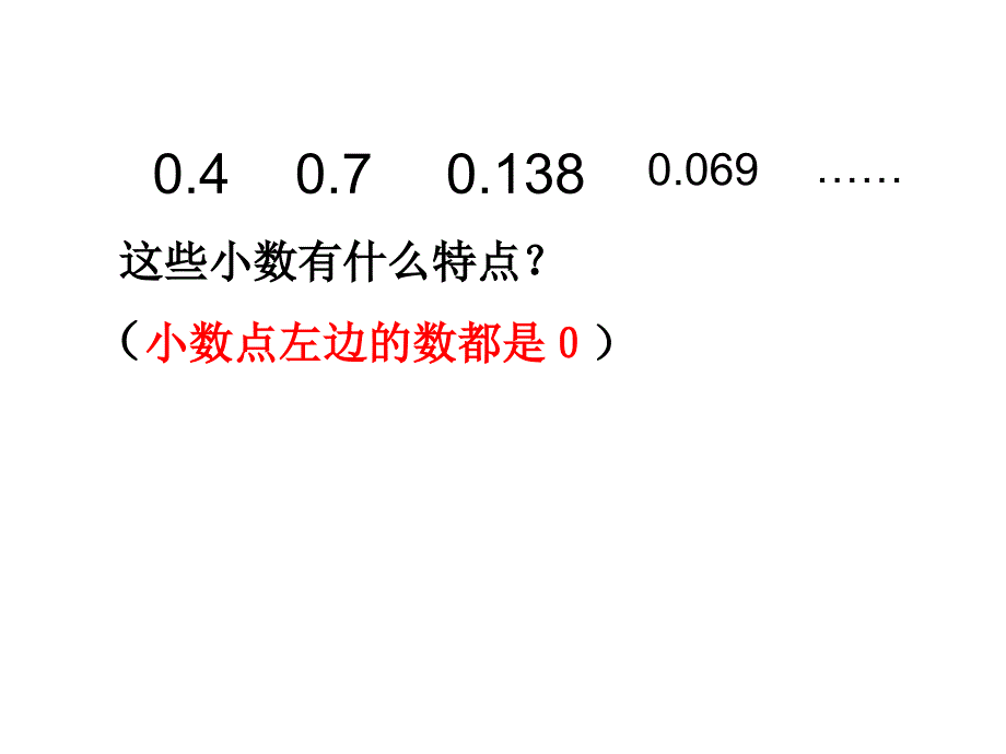 新课标人教版《小数的读法和写法》--课件_第4页