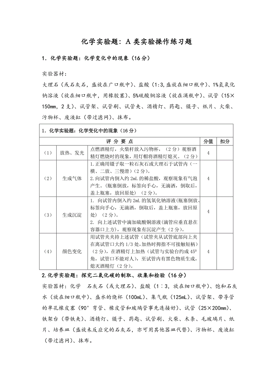 2015化学实验操作考试评分细则-(1)_第1页