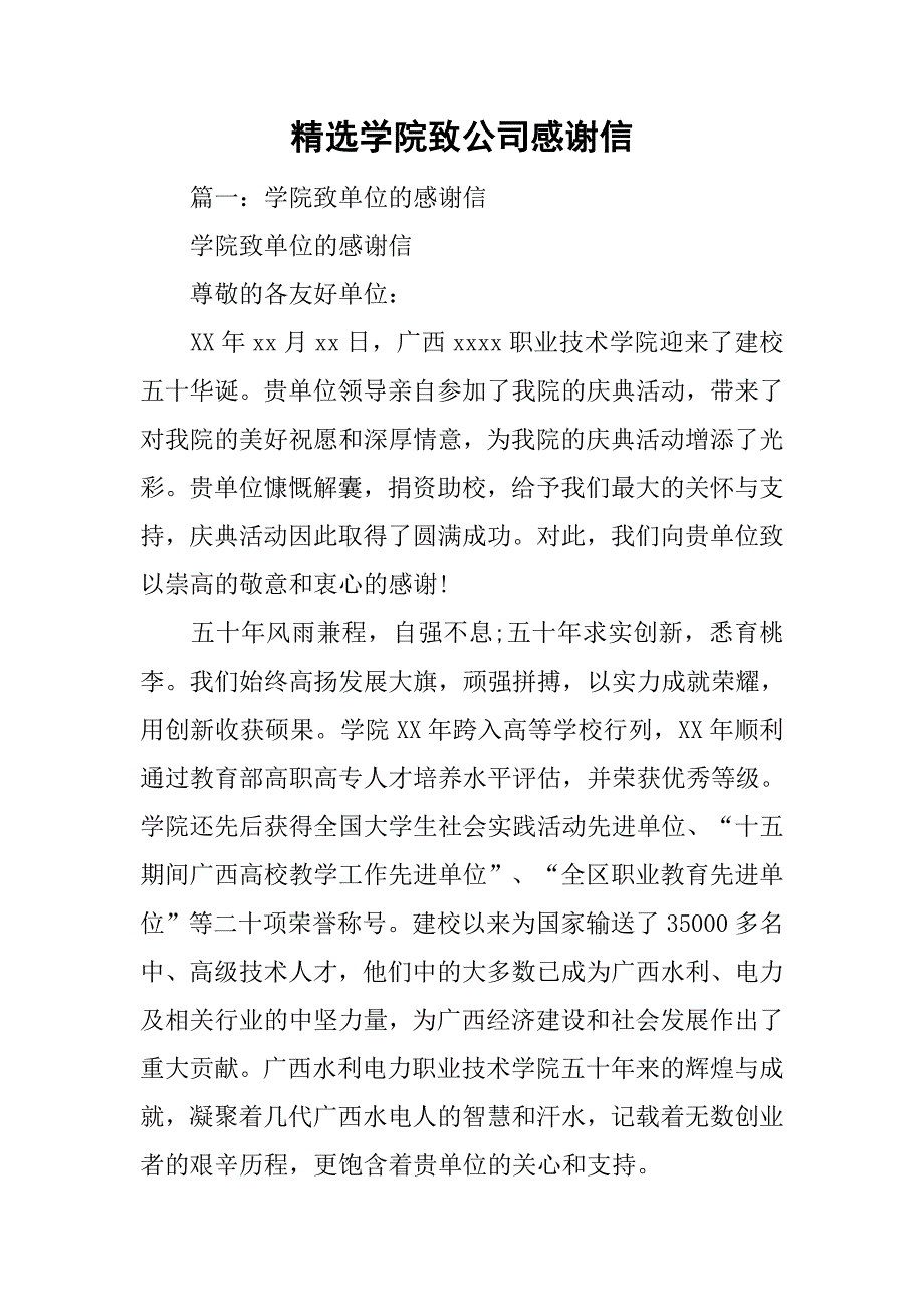 精选学院致公司感谢信_第1页