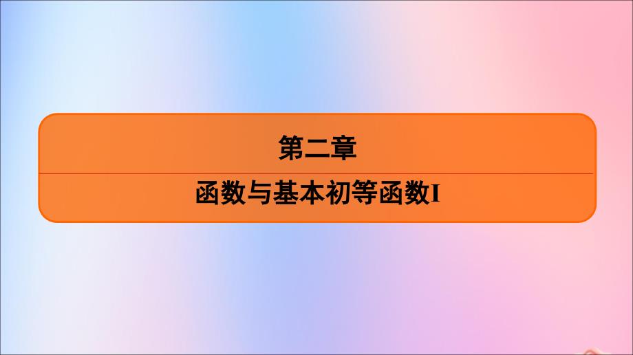 江苏省2020版高考数学一轮复习 第二章 函数与基本初等函数ｉ第7课 函数的奇偶性课件 苏教版_第1页