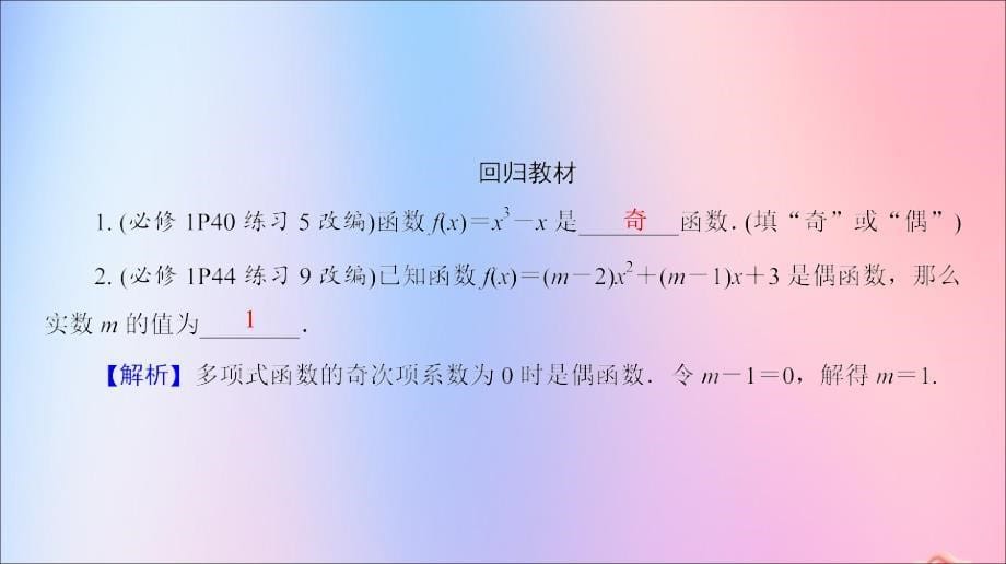 江苏省2020版高考数学一轮复习 第二章 函数与基本初等函数ｉ第7课 函数的奇偶性课件 苏教版_第5页