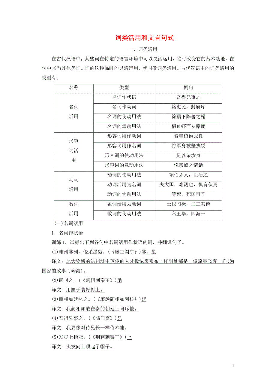 2020版高考语文大一轮复习 第2部分 专题9 第3讲 词类活用和文言句式讲义_第1页