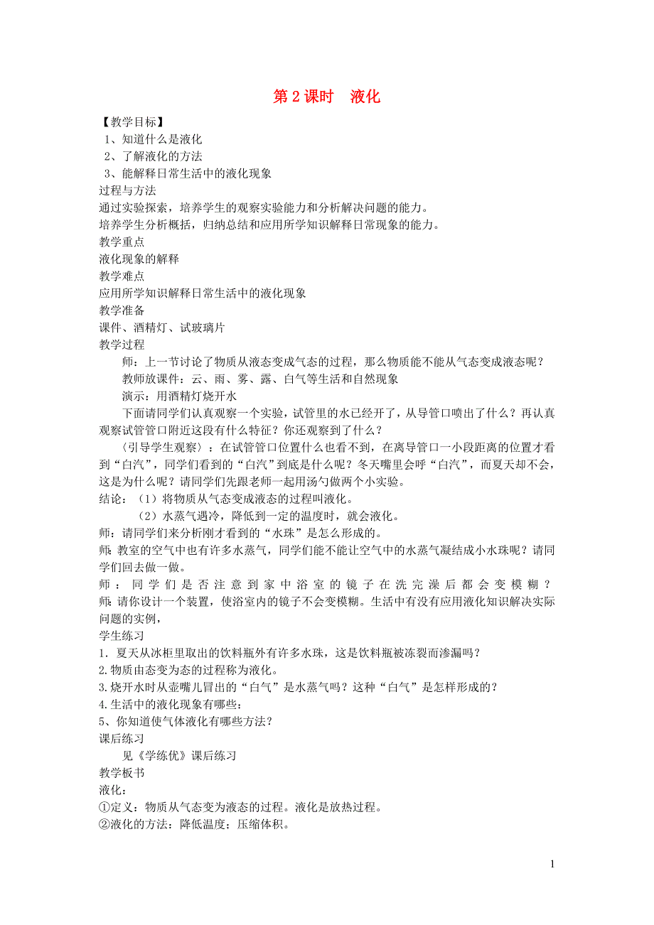 九年级物理全册 第十二章 第三节 汽化与液化（第2课时 液化）教案 （新版）沪科版_第1页