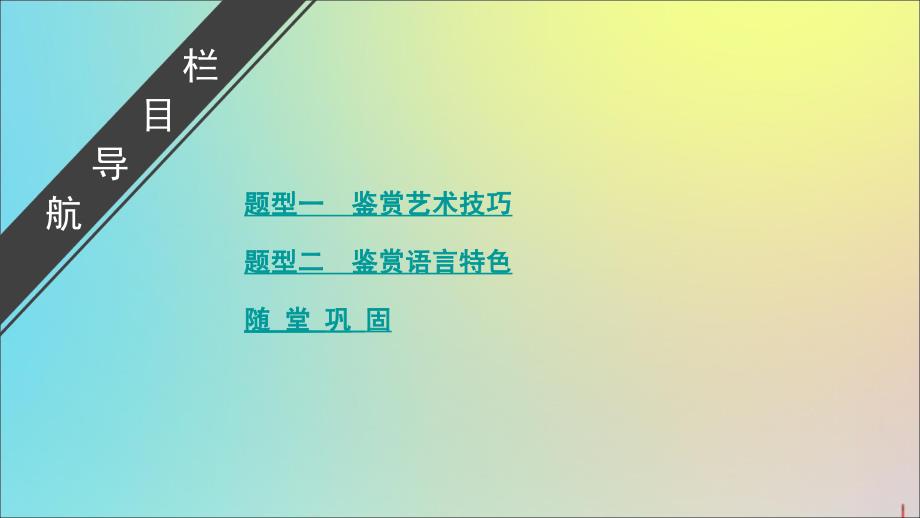 2020版高考语文大一轮复习 第3部分 专题16 第6讲 深化欣赏水平课件_第3页