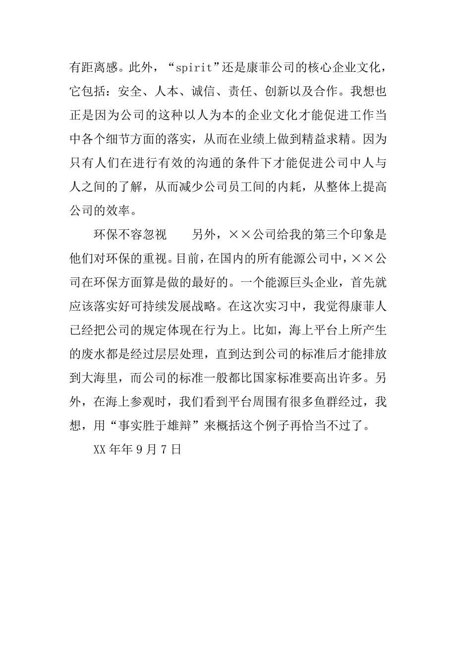 关于石油公司暑期实习的工作报告_第5页