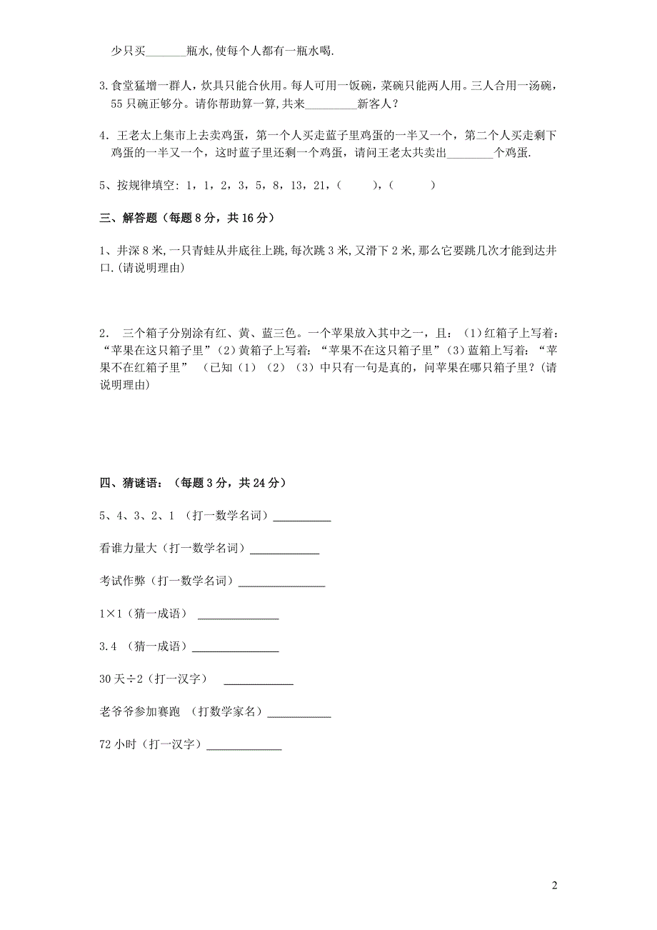 六年级数学上册 趣味数学练习题（无答案） 新人教版_第2页