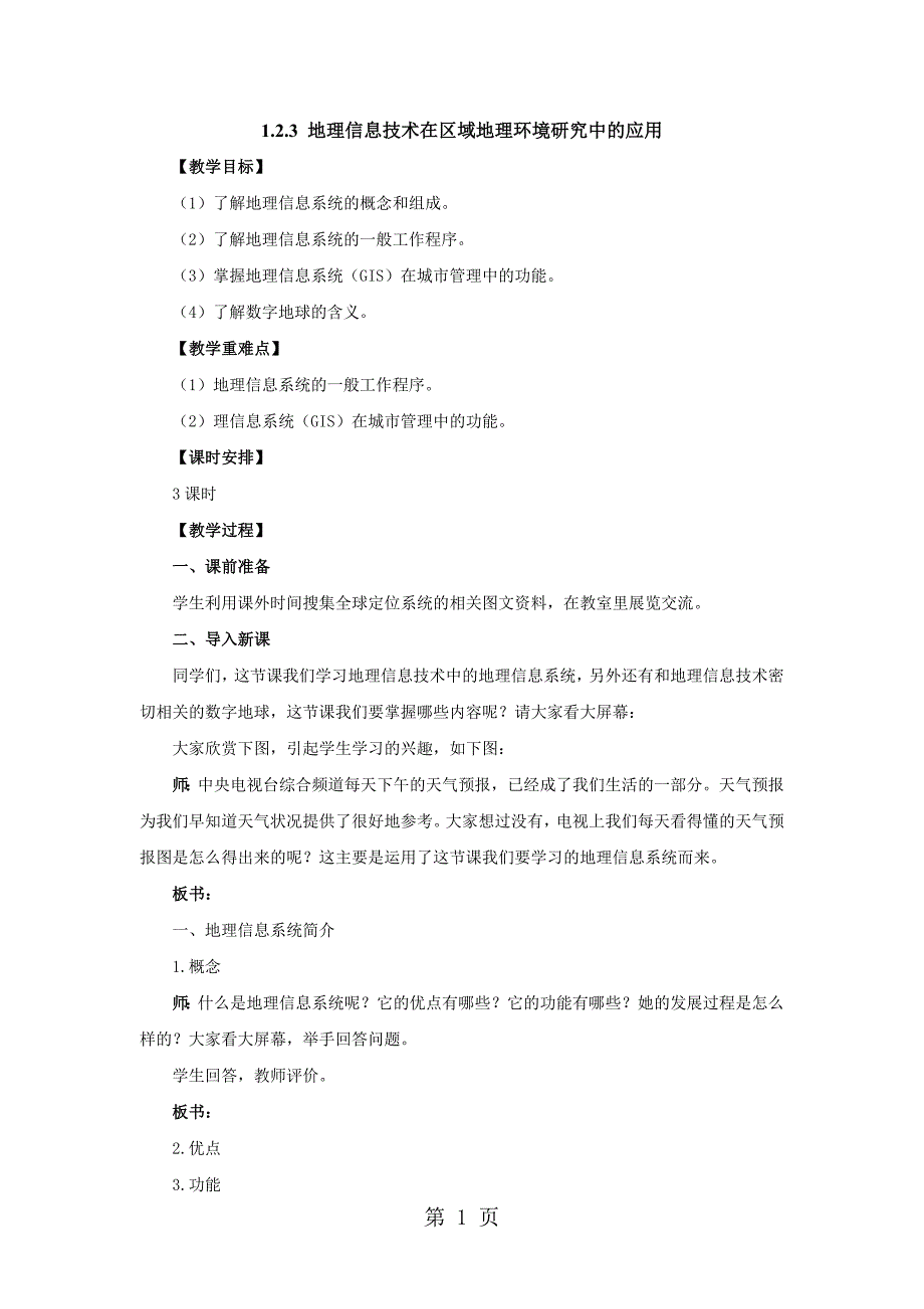 必修三必修3 1.2.3地理信息技术在区域地理环境研究中的应用教案（配套）1_第1页