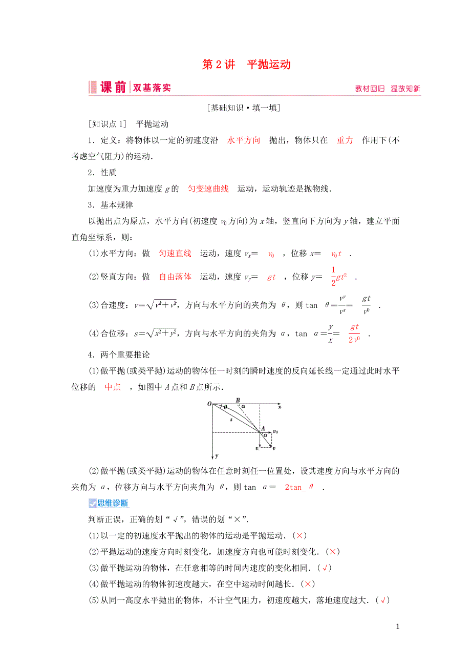 2020高考物理一轮总复习 第四章 第2讲 平抛运动讲义（含解析）新人教版_第1页