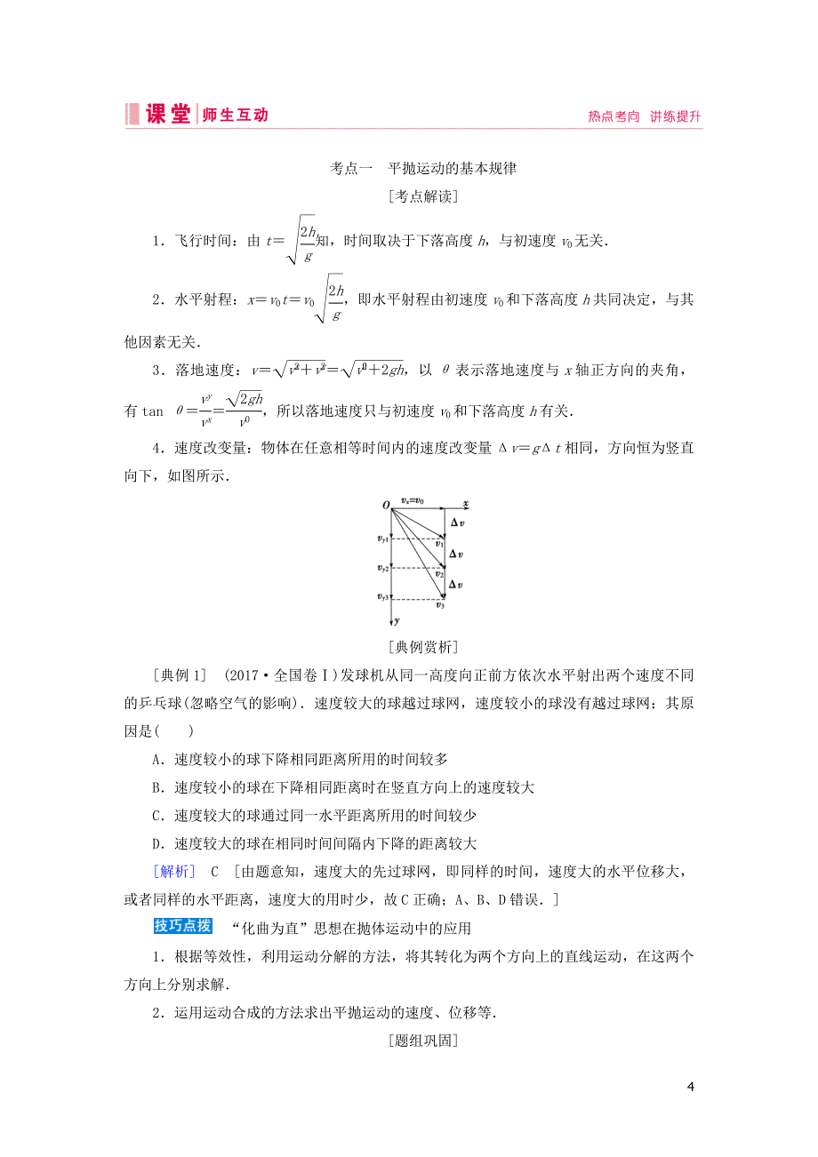 2020高考物理一轮总复习 第四章 第2讲 平抛运动讲义（含解析）新人教版_第4页